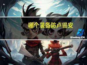 哪个装备防卢锡安