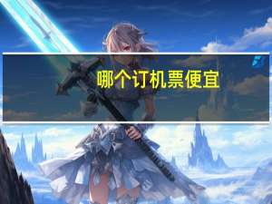 哪个订机票便宜