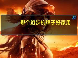 哪个跑步机牌子好家用