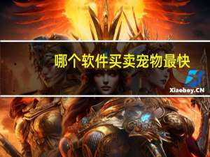哪个软件买卖宠物最快