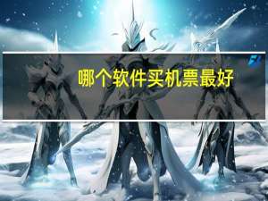 哪个软件买机票最好