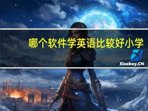 哪个软件学英语比较好小学