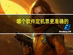 哪个软件定机票更准确的