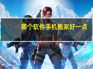 哪个软件手机搬家好一点