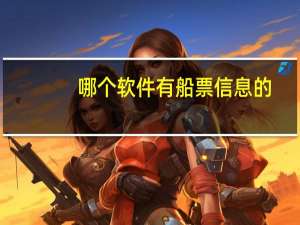 哪个软件有船票信息的