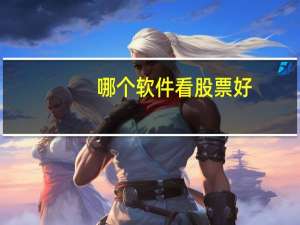 哪个软件看股票好