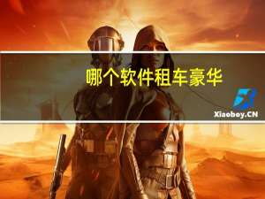 哪个软件租车豪华
