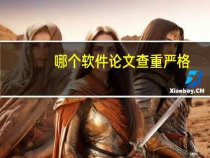 哪个软件论文查重严格