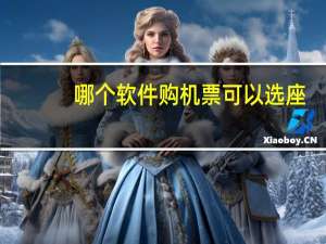 哪个软件购机票可以选座