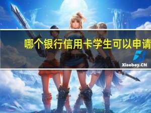 哪个银行信用卡学生可以申请