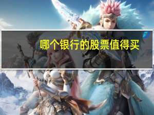 哪个银行的股票值得买