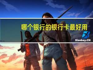 哪个银行的银行卡最好用