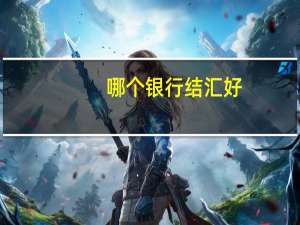 哪个银行结汇好
