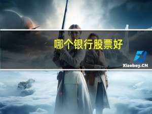 哪个银行股票好