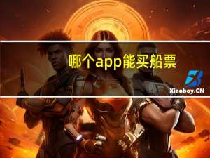 哪个app能买船票