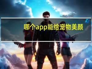 哪个app能给宠物美颜