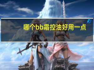 哪个bb霜控油好用一点