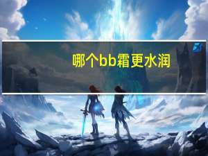 哪个bb霜更水润