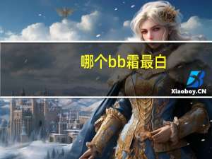 哪个bb霜最白