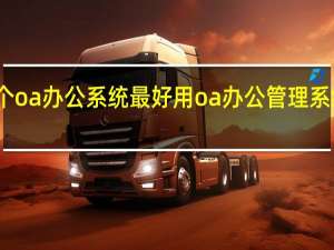 哪个oa办公系统最好用 oa办公管理系统哪个好