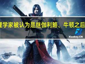 哪五位物理学家被认为是继伽利略、牛顿之后最伟大的科学家