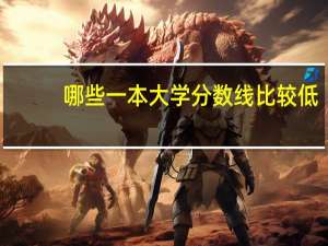 哪些一本大学分数线比较低