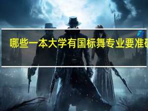 哪些一本大学有国标舞专业 要准确的