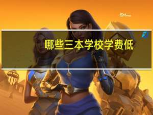 哪些三本学校学费低