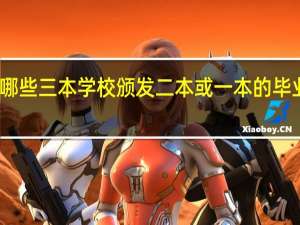 哪些三本学校颁发二本或一本的毕业证书