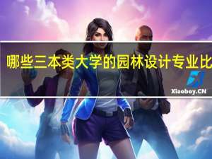 哪些三本类大学的园林设计专业比较好
