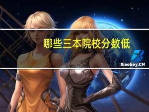 哪些三本院校分数低