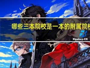 哪些三本院校是一本的附属院校