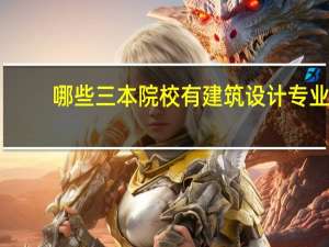 哪些三本院校有建筑设计专业