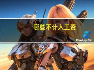 哪些不计入工资