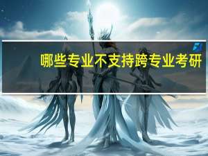 哪些专业不支持跨专业考研