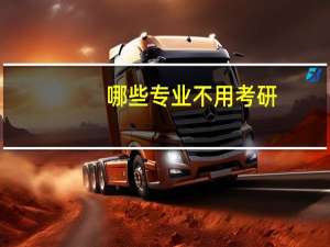 哪些专业不用考研