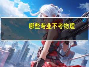 哪些专业不考物理