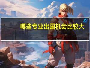 哪些专业出国机会比较大