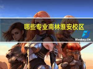 哪些专业南林淮安校区