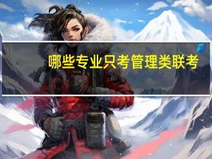 哪些专业只考管理类联考