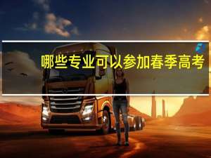 哪些专业可以参加春季高考