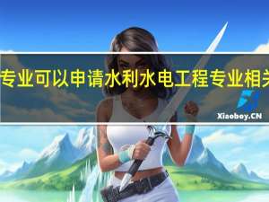 哪些专业可以申请水利水电工程专业相关资格证书
