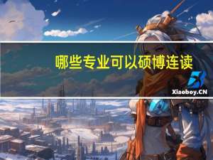 哪些专业可以硕博连读