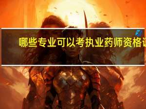 哪些专业可以考执业药师资格证