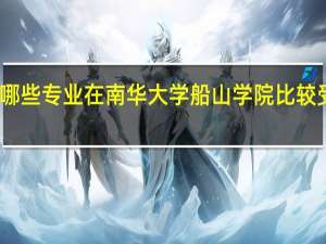 哪些专业在南华大学船山学院比较受欢迎