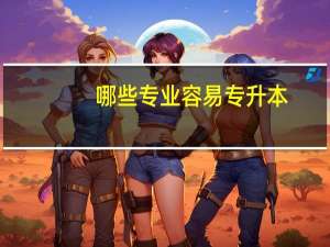 哪些专业容易专升本