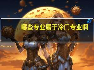哪些专业属于冷门专业啊