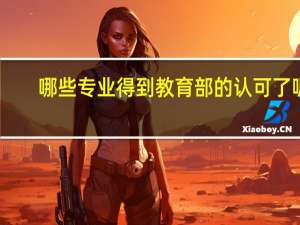 哪些专业得到教育部的认可了呢