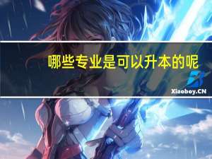 哪些专业是可以升本的呢