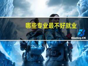 哪些专业最不好就业
